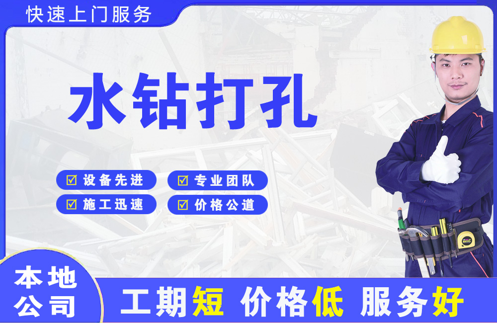 渝北水钻打孔